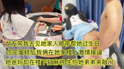 []来女友家过生日顺带操一逼生怕他家弟弟来敲门惊险刺激